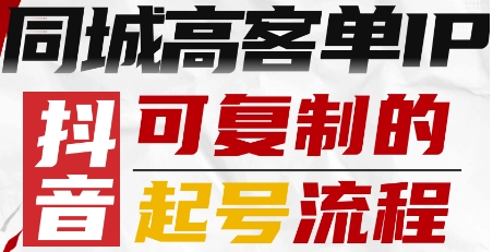 抖音同城高客单IP—可复制的起号流程客创社区-专注互联网轻资产资源整合与分享客创社区-专注互联网轻资产资源整合与分享