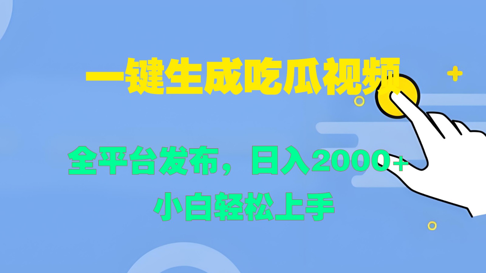 一键生成吃瓜视频，全平台发布，日入2000+ 小白轻松上手客创社区-专注互联网轻资产资源整合与分享客创社区-专注互联网轻资产资源整合与分享