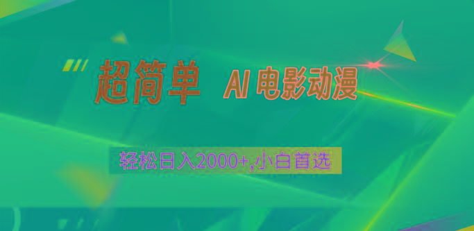 2024年最新视频号分成计划，超简单AI生成电影漫画，日入2000+，小白首选。客创社区-专注互联网轻资产资源整合与分享客创社区-专注互联网轻资产资源整合与分享