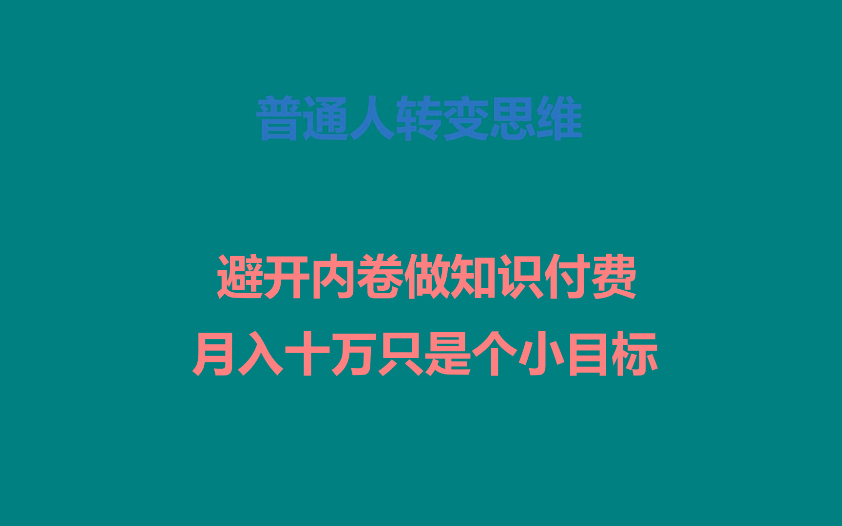 普通人转变思维，避开内卷做知识付费，月入十万只是个小目标客创社区-专注互联网轻资产资源整合与分享客创社区-专注互联网轻资产资源整合与分享