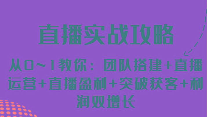 直播实战攻略 从0~1教你：团队搭建+直播运营+直播盈利+突破获客+利润双增长客创社区-专注互联网轻资产资源整合与分享客创社区-专注互联网轻资产资源整合与分享