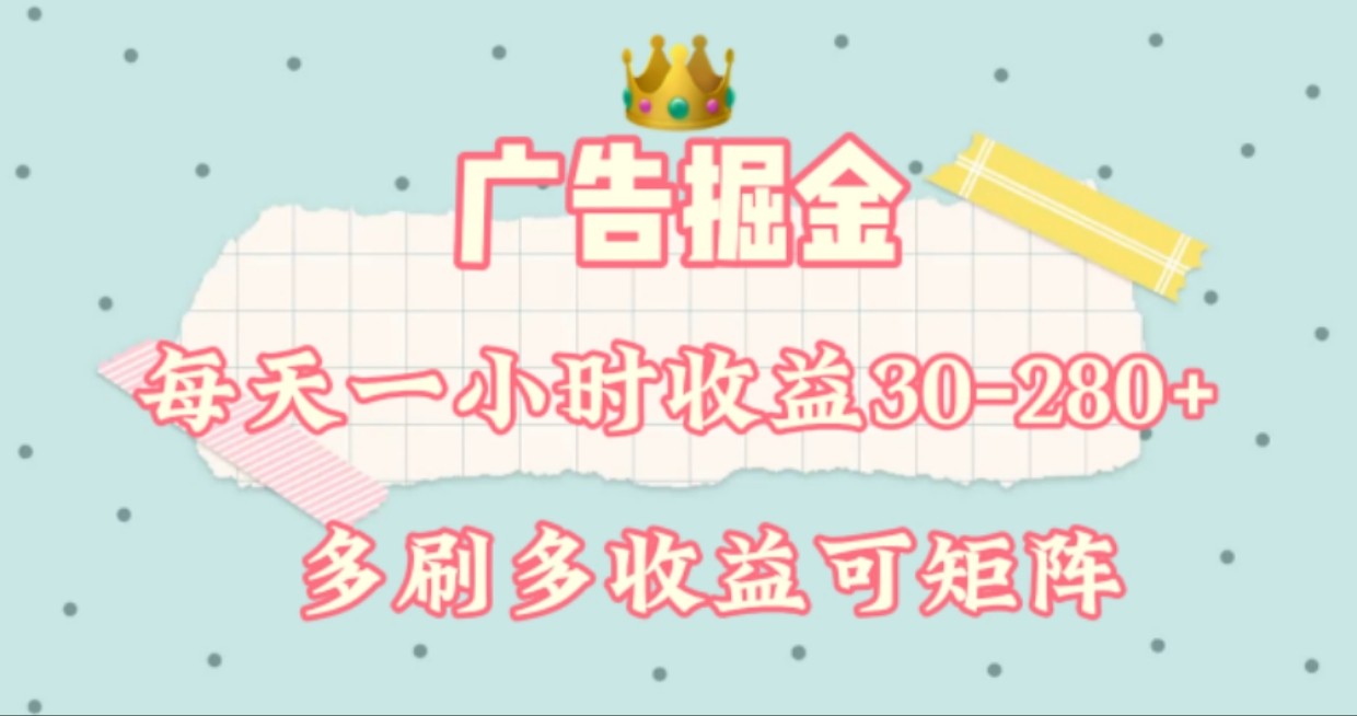广告掘金，每天1-2小时单机手机30-280，可矩阵可放大做客创社区-专注互联网轻资产资源整合与分享客创社区-专注互联网轻资产资源整合与分享