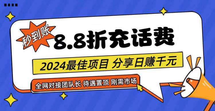 【享购App】8.8折充值话费，轻松日入千元，管道收益无上限，全网对接团队长客创社区-专注互联网轻资产资源整合与分享客创社区-专注互联网轻资产资源整合与分享