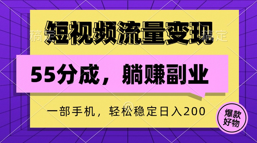 短视频流量变现，一部手机躺赚项目,轻松稳定日入200客创社区-专注互联网轻资产资源整合与分享客创社区-专注互联网轻资产资源整合与分享