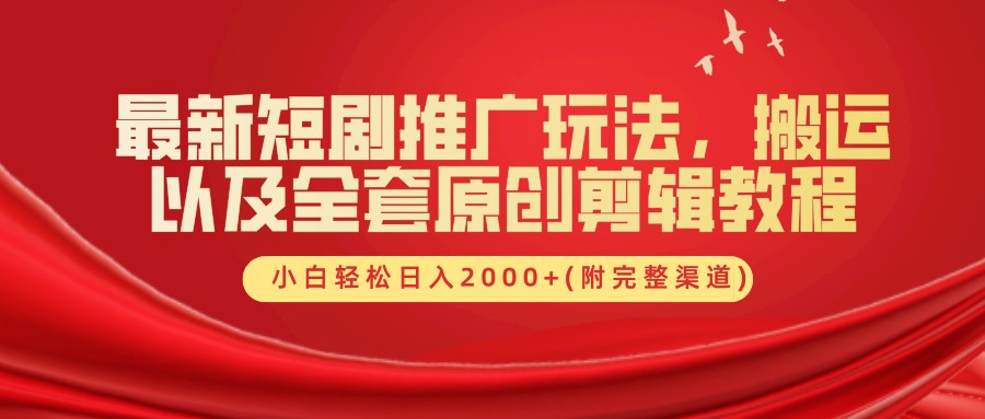 最新短剧推广玩法，搬运以及全套原创剪辑教程(附完整渠道)，小白轻松日入2000+客创社区-专注互联网轻资产资源整合与分享客创社区-专注互联网轻资产资源整合与分享