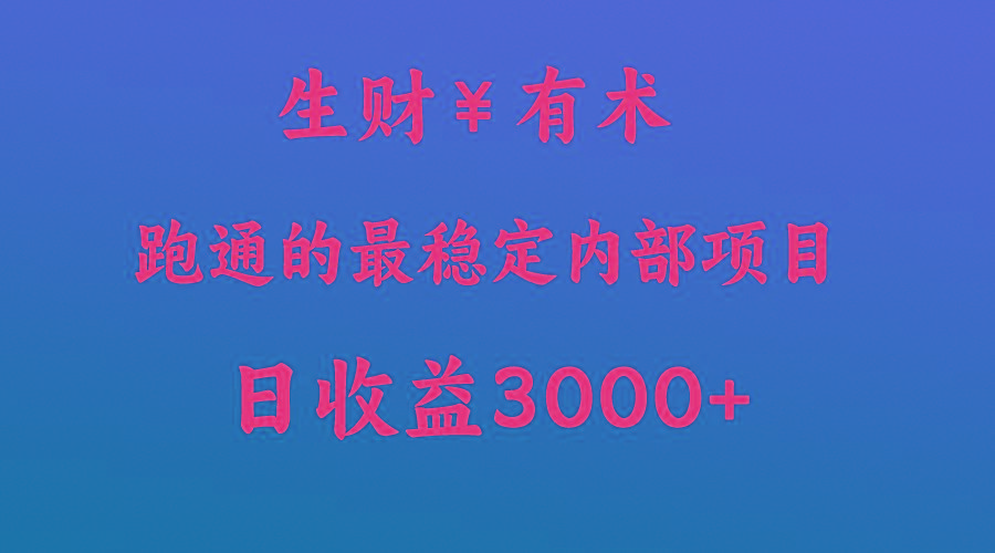 高手赚钱的秘密，生财有术跑通的最稳定内部项目，每天收益几千+，月入过N万，你不…客创社区-专注互联网轻资产资源整合与分享客创社区-专注互联网轻资产资源整合与分享
