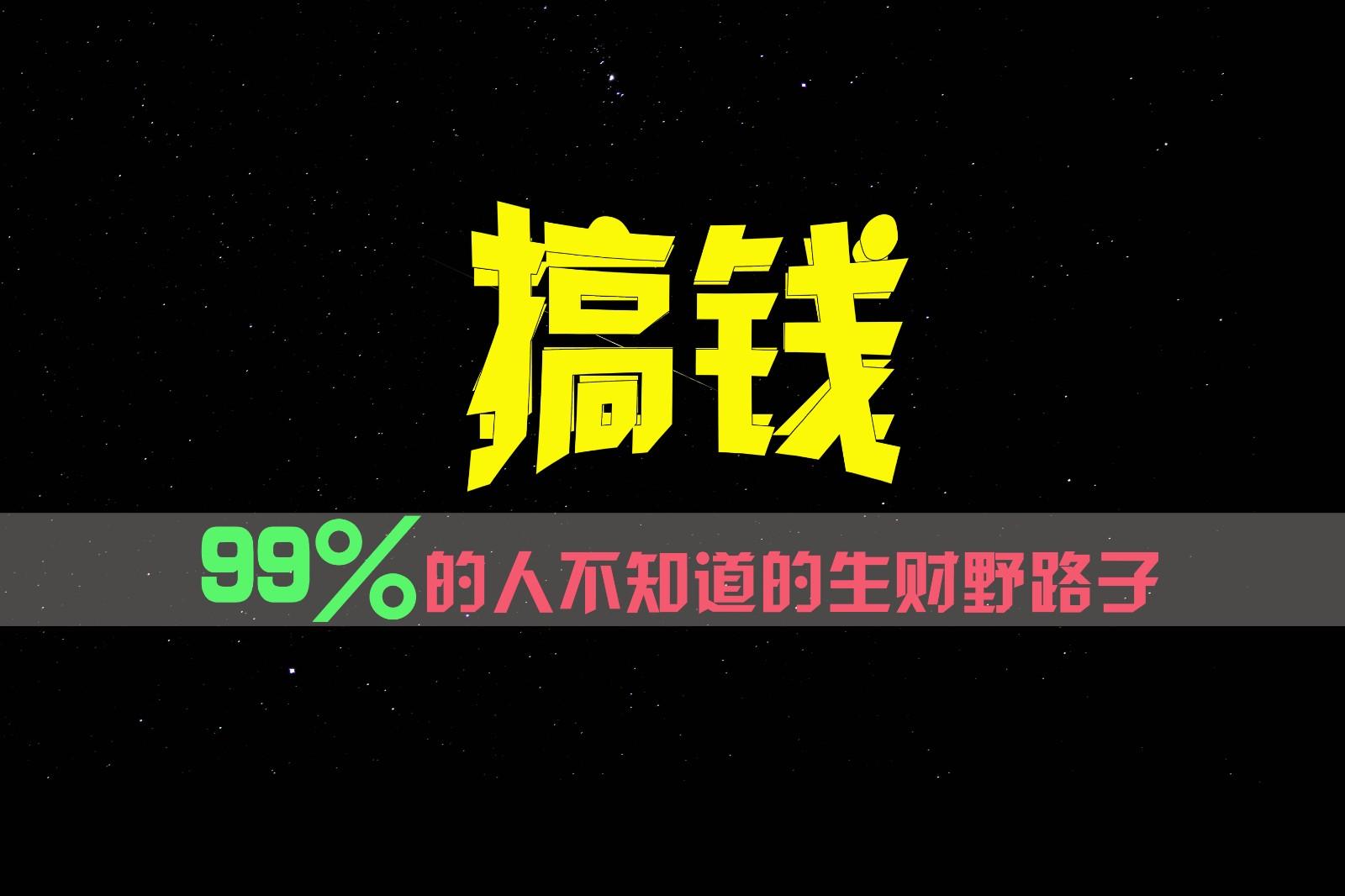99%的人不知道的生财野路子，只掌握在少数人手里！客创社区-专注互联网轻资产资源整合与分享客创社区-专注互联网轻资产资源整合与分享