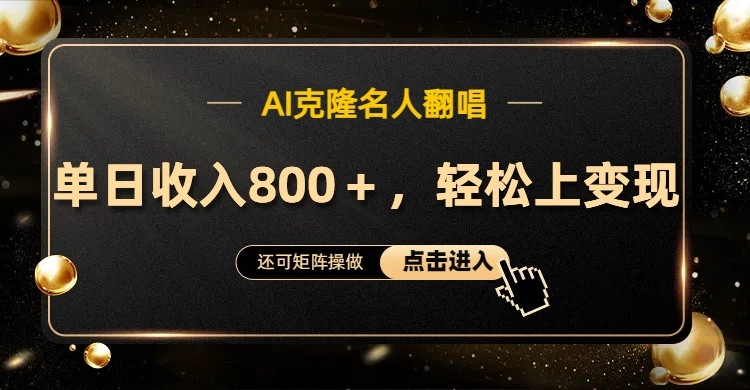 AI克隆名人翻唱，流量奇迹，轻松上手变现！客创社区-专注互联网轻资产资源整合与分享客创社区-专注互联网轻资产资源整合与分享