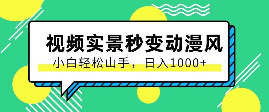 用软件把实景制作漫画视频，简单操作带来高分成计划，日入1000+【视频+软件】客创社区-专注互联网轻资产资源整合与分享客创社区-专注互联网轻资产资源整合与分享