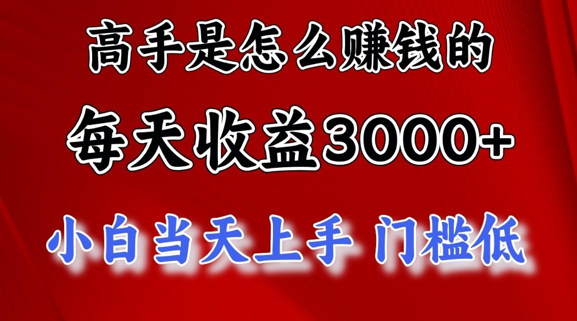 高手是怎么一天赚3000+的，小白当天上手，翻身项目，非常稳定。客创社区-专注互联网轻资产资源整合与分享客创社区-专注互联网轻资产资源整合与分享