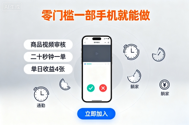 零门槛一部手机就能做，商品视频审核，通勤躺家碎片时间都能做，二十秒钟一单，单日收益4张【揭秘】客创社区-专注互联网轻资产资源整合与分享客创社区-专注互联网轻资产资源整合与分享