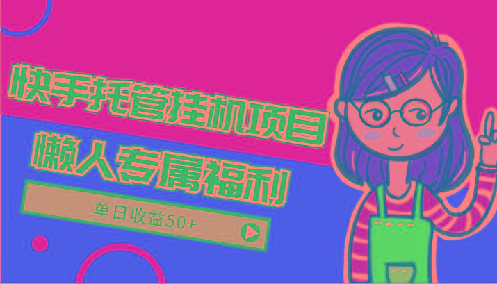 快手托管挂机项目-绿色正规懒人专属福利，单日收益50+客创社区-专注互联网轻资产资源整合与分享客创社区-专注互联网轻资产资源整合与分享