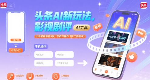 头条AI新玩法，影视剧评，小白轻松单日5张，手机可操作【附工具指令】客创社区-专注互联网轻资产资源整合与分享客创社区-专注互联网轻资产资源整合与分享