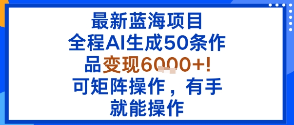 最新蓝海项目：全程AI生成50条作品变现6k+，可矩阵操作，有手就能操作客创社区-专注互联网轻资产资源整合与分享客创社区-专注互联网轻资产资源整合与分享