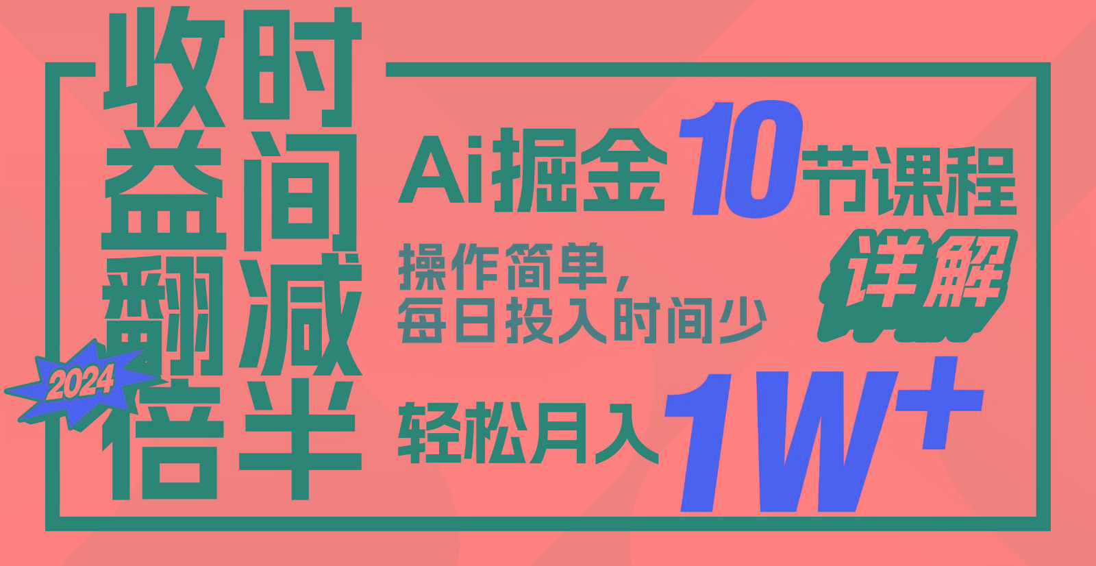 收益翻倍，时间减半！AI掘金，十节课详解，每天投入时间少，轻松月入1w+！客创社区-专注互联网轻资产资源整合与分享客创社区-专注互联网轻资产资源整合与分享