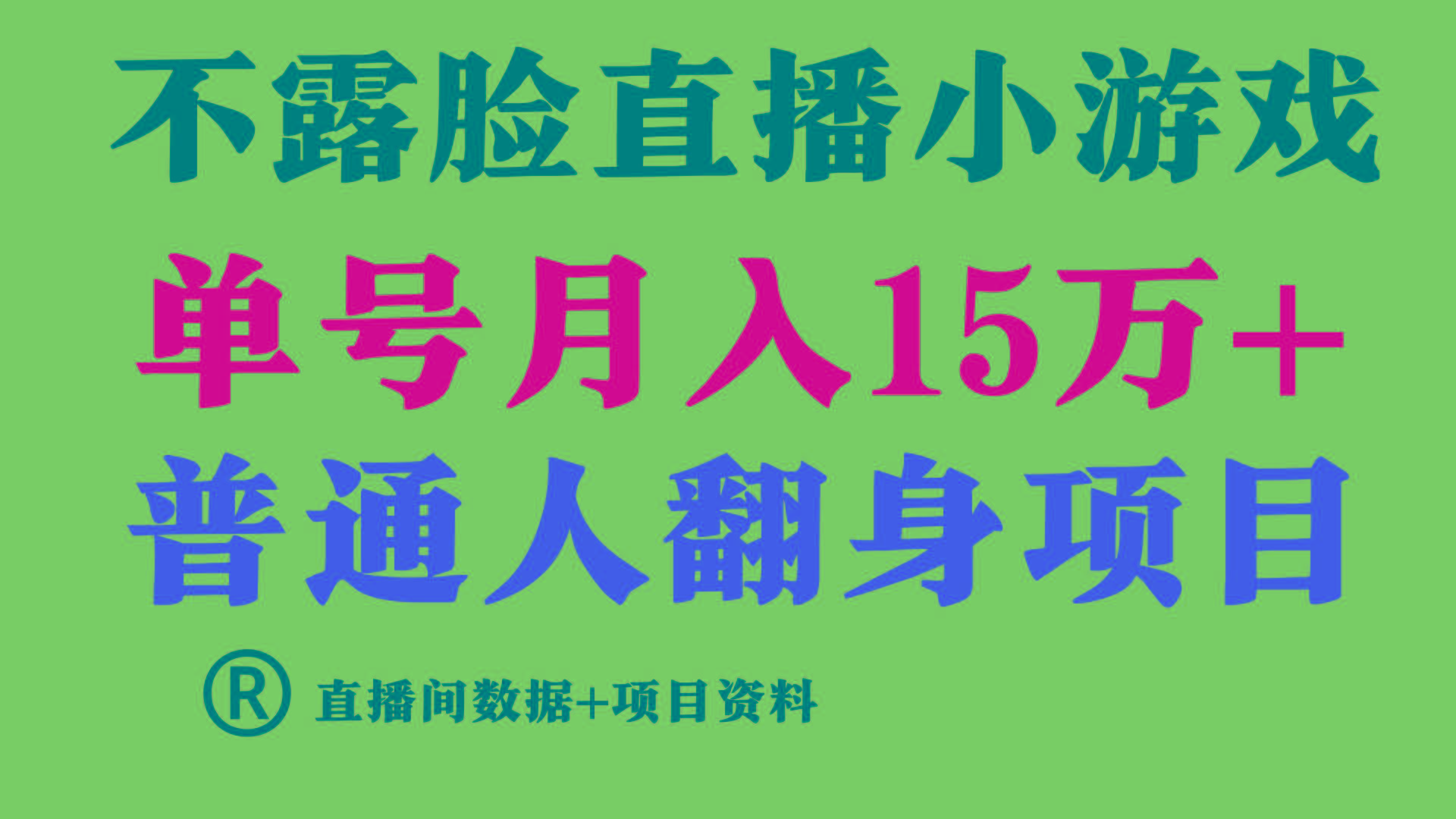 普通人翻身项目 ，月收益15万+，不用露脸只说话直播找茬类小游戏，收益非常稳定.客创社区-专注互联网轻资产资源整合与分享客创社区-专注互联网轻资产资源整合与分享
