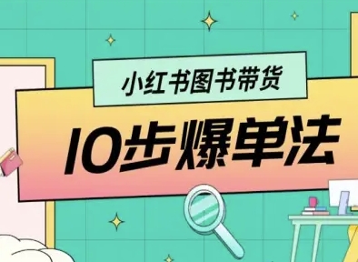 小红书图书带货10步爆单法，从0到1图书带货玩法客创社区-专注互联网轻资产资源整合与分享客创社区-专注互联网轻资产资源整合与分享