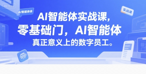 AI智能体实战课，零基础入门，AI智能体真正意义上的数字员工客创社区-专注互联网轻资产资源整合与分享客创社区-专注互联网轻资产资源整合与分享