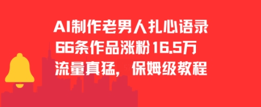 AI制作老男人扎心语录，66作品涨粉16.5w，流量真猛，保姆级教程客创社区-专注互联网轻资产资源整合与分享客创社区-专注互联网轻资产资源整合与分享