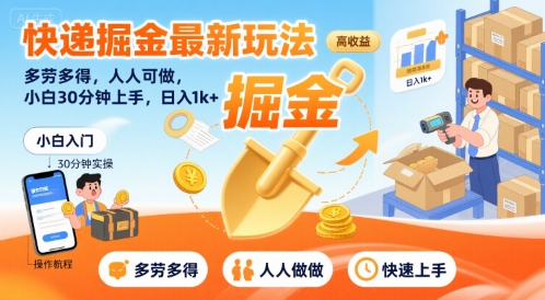 快递掘金最新玩法，多劳多得，人人可做，小白30分钟上手，日入1k+客创社区-专注互联网轻资产资源整合与分享客创社区-专注互联网轻资产资源整合与分享