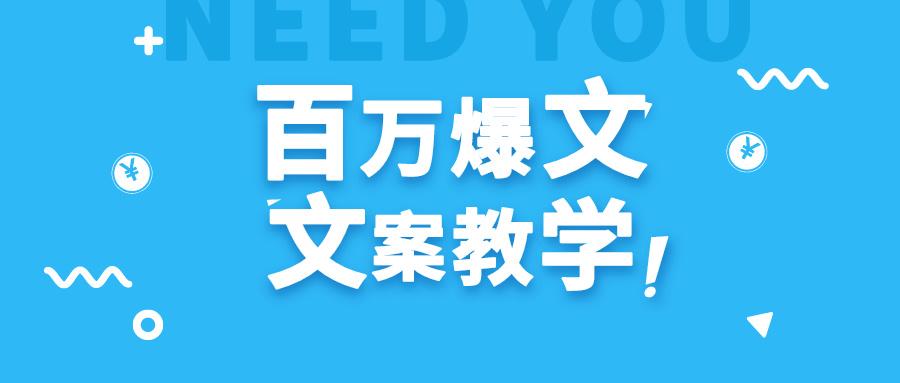 每天一小时，不用30天，新手小白也能写出百万播放爆文客创社区-专注互联网轻资产资源整合与分享客创社区-专注互联网轻资产资源整合与分享