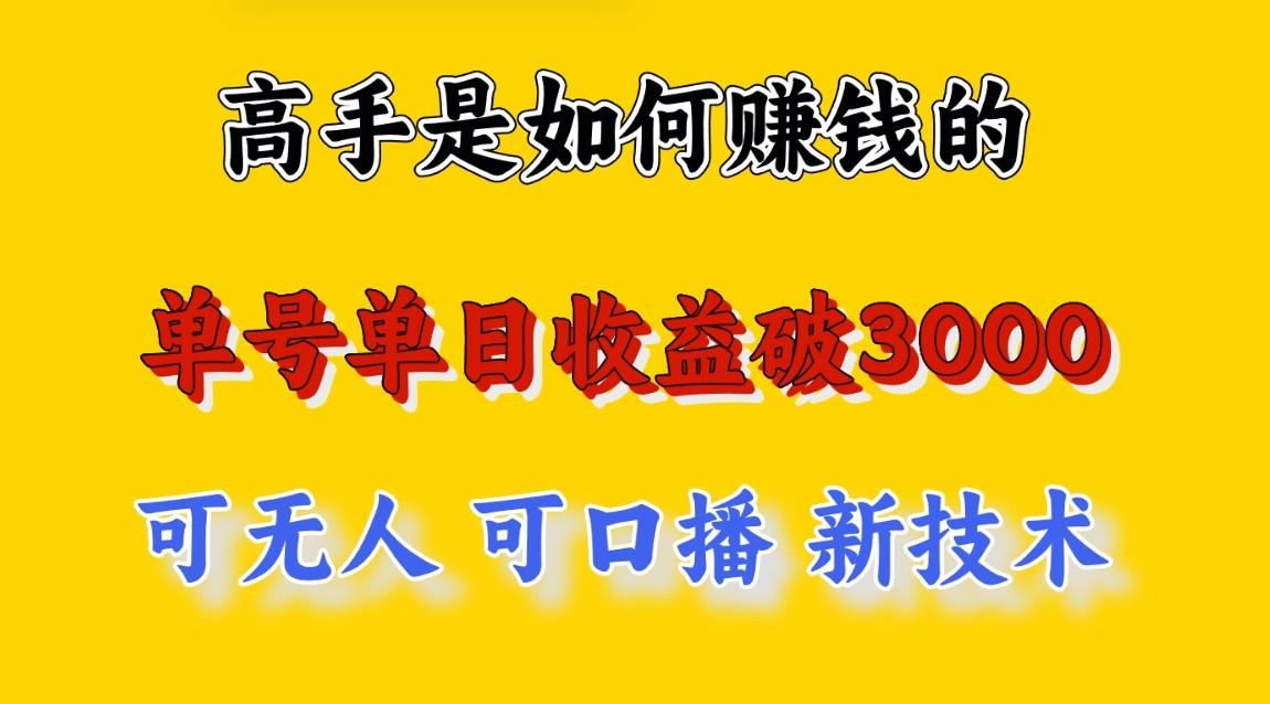 高手是如何赚钱的，一天收益至少3000+以上，小白当天就能够上手，这是穷人翻盘的一…客创社区-专注互联网轻资产资源整合与分享客创社区-专注互联网轻资产资源整合与分享
