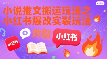 小说推文搬运玩法之小红书，小红书爆改实长炸裂玩法客创社区-专注互联网轻资产资源整合与分享客创社区-专注互联网轻资产资源整合与分享