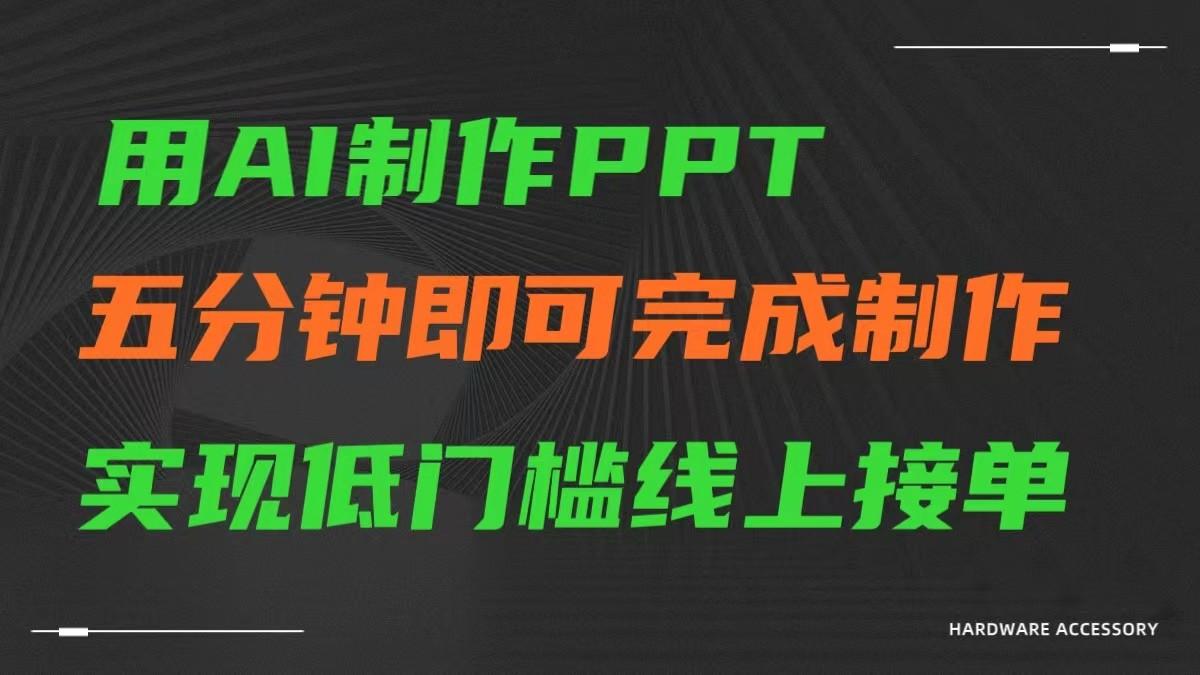 AI一键生成ppt，五分钟完成制作，低门槛线上接单客创社区-专注互联网轻资产资源整合与分享客创社区-专注互联网轻资产资源整合与分享