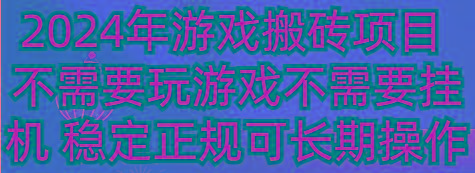 2024年游戏搬砖项目 不需要玩游戏不需要挂机 稳定正规可长期操作客创社区-专注互联网轻资产资源整合与分享客创社区-专注互联网轻资产资源整合与分享