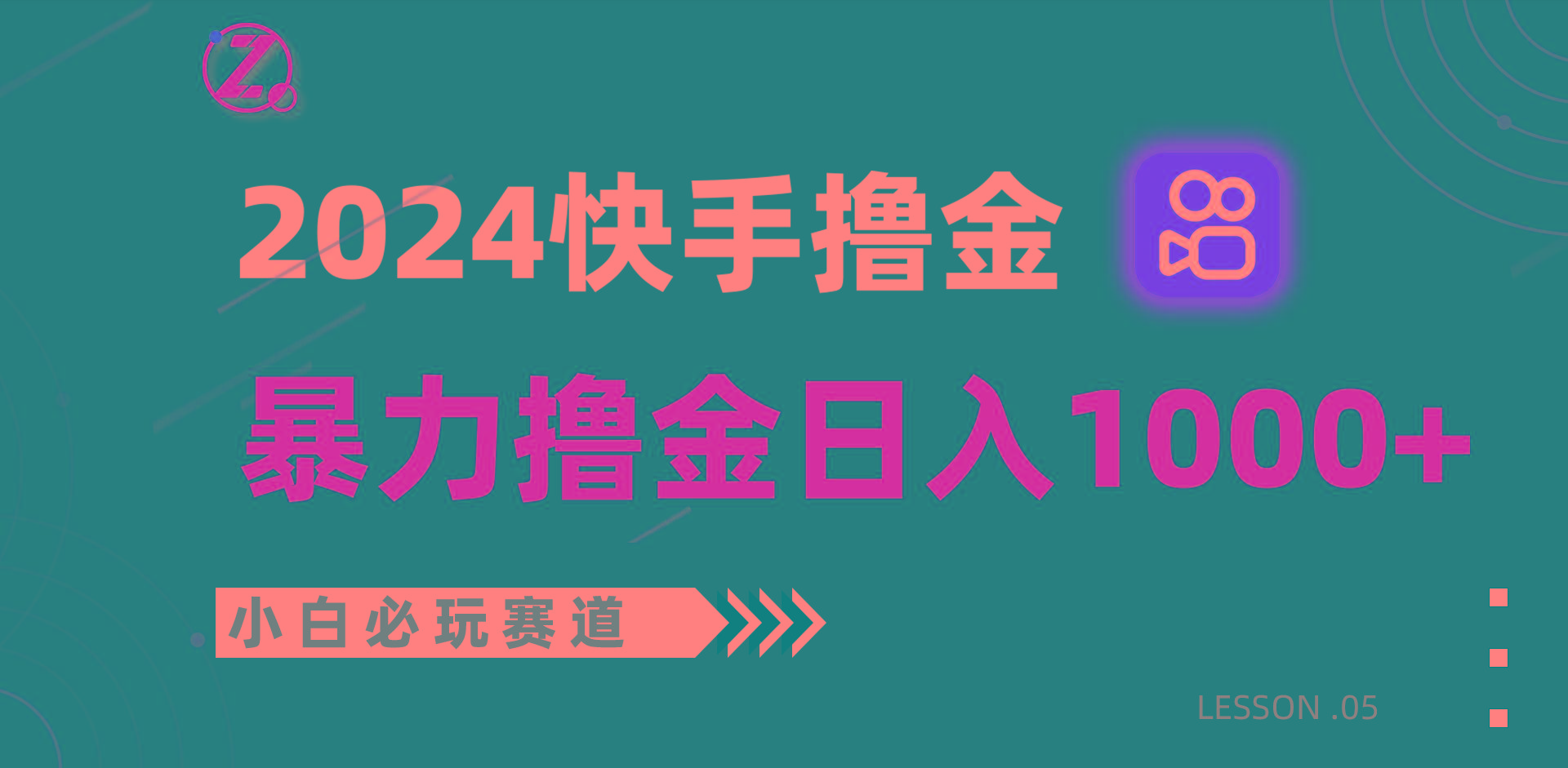 快手暴力撸金日入1000+，小白批量操作必玩赛道，从0到1赚收益教程！客创社区-专注互联网轻资产资源整合与分享客创社区-专注互联网轻资产资源整合与分享