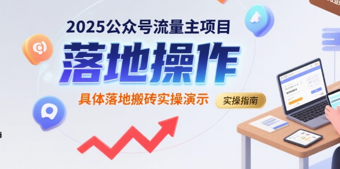2025公众号流量主项目，具体落地搬砖实操演示客创社区-专注互联网轻资产资源整合与分享客创社区-专注互联网轻资产资源整合与分享