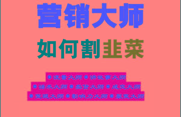 《营销大师如何割韭菜》禁止外传的大师绝学电子书客创社区-专注互联网轻资产资源整合与分享客创社区-专注互联网轻资产资源整合与分享
