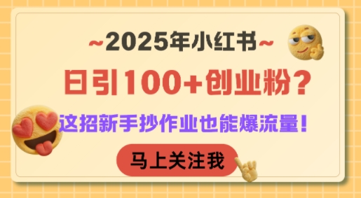 2025年小红书日引100+创业粉？这招新手抄作业也能爆流量！客创社区-专注互联网轻资产资源整合与分享客创社区-专注互联网轻资产资源整合与分享
