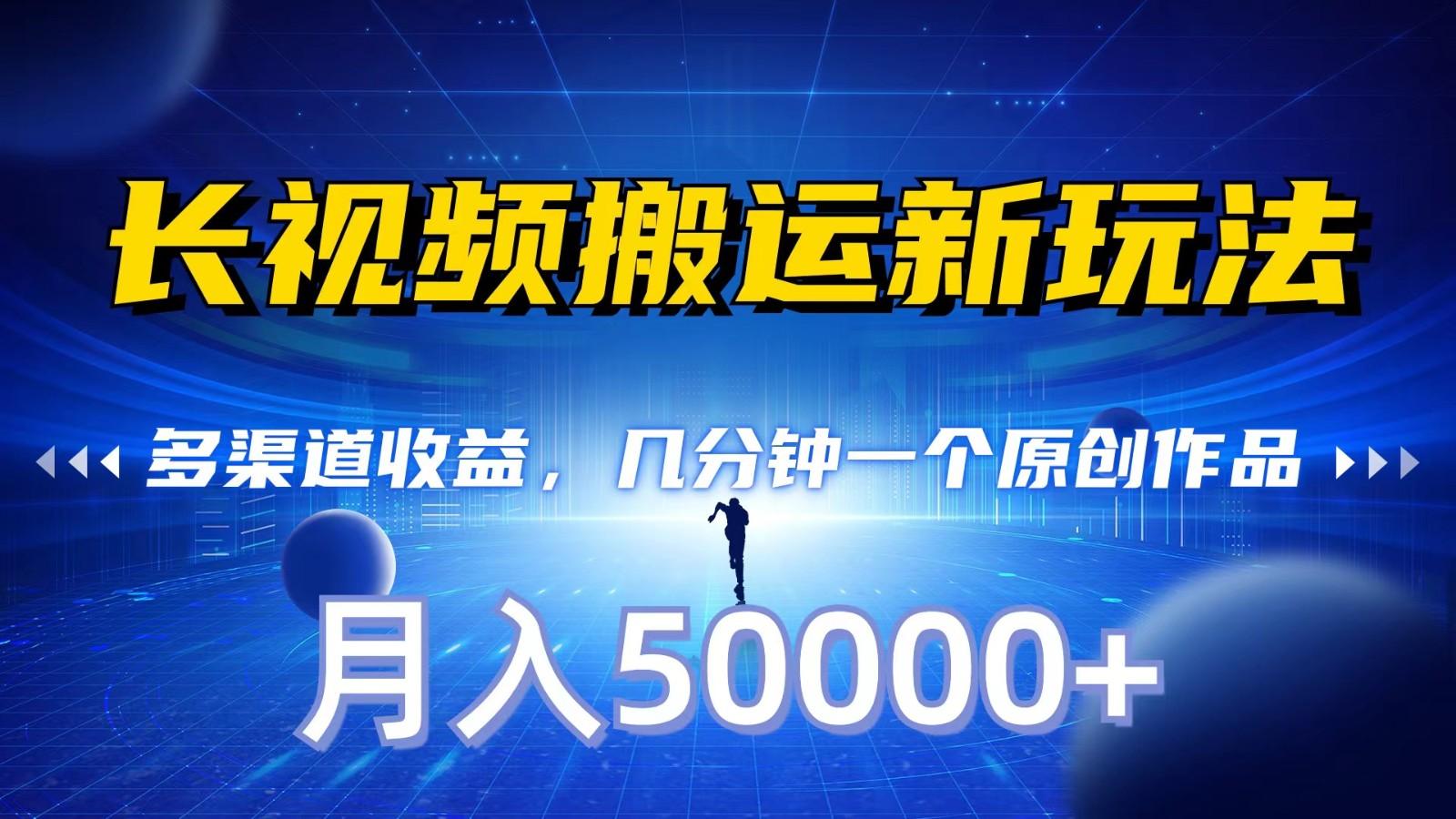 长视频搬运新玩法，多渠道收益，几分钟一个原创作品，秒过审核，月入50000+客创社区-专注互联网轻资产资源整合与分享客创社区-专注互联网轻资产资源整合与分享