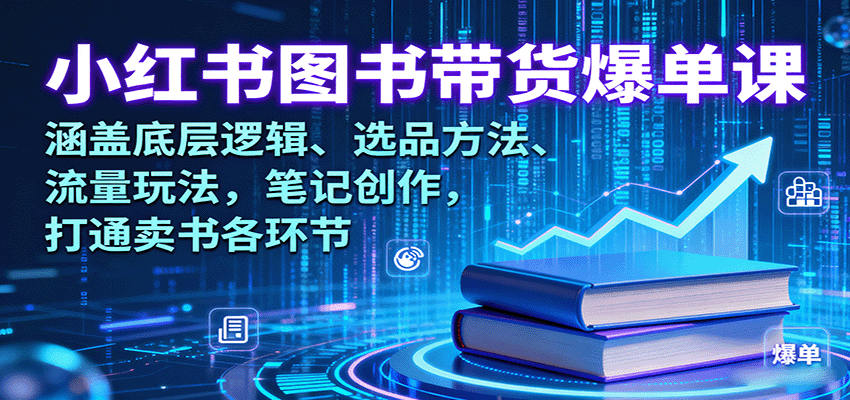 小红书图书带货爆单课：涵盖底层逻辑、选品方法、流量玩法，笔记创作，打通卖书各环节客创社区-专注互联网轻资产资源整合与分享客创社区-专注互联网轻资产资源整合与分享