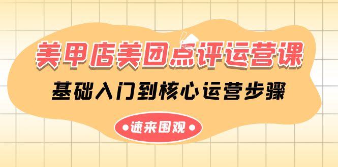 美甲店美团点评运营课，基础入门到核心运营步骤(14节课)客创社区-专注互联网轻资产资源整合与分享客创社区-专注互联网轻资产资源整合与分享
