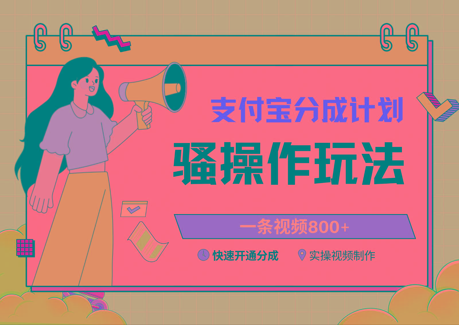 支付宝分成计划骚操作教程，一条视频800+，快速开通分成计划撸收益客创社区-专注互联网轻资产资源整合与分享客创社区-专注互联网轻资产资源整合与分享
