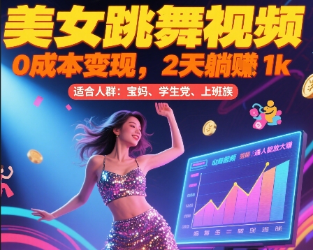 美女跳舞视频，0成本变现，2天躺入1k，普通人也能放大挣【揭秘】客创社区-专注互联网轻资产资源整合与分享客创社区-专注互联网轻资产资源整合与分享