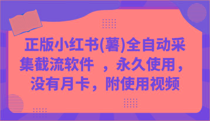 正版小红书(薯)全自动采集截流软件 ，永久使用，没有月卡，附使用视频客创社区-专注互联网轻资产资源整合与分享客创社区-专注互联网轻资产资源整合与分享