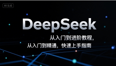 DeepSeek从入门到进阶教程，从入门到精通，快速上手指南客创社区-专注互联网轻资产资源整合与分享客创社区-专注互联网轻资产资源整合与分享