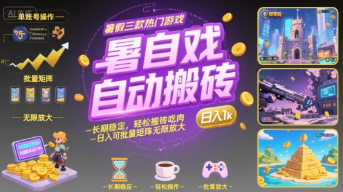 暑假三款热门游戏自动搬砖，长期稳定，轻松搬砖吃肉，日入1k ，可批量矩阵无限放大【揭秘】客创社区-专注互联网轻资产资源整合与分享客创社区-专注互联网轻资产资源整合与分享