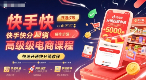 快手快分销高级电商课程，快速开通快分销教程客创社区-专注互联网轻资产资源整合与分享客创社区-专注互联网轻资产资源整合与分享