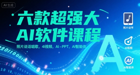 六款超强大AI软件课程，照片说话唱歌，4I视频，AI-PPT，AI智能体客创社区-专注互联网轻资产资源整合与分享客创社区-专注互联网轻资产资源整合与分享
