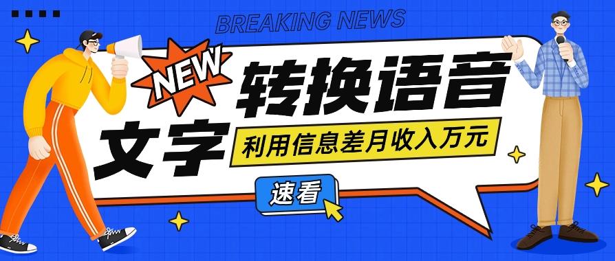 利用信息差操作文字转语音赚钱项目，零成本零门槛轻松月收入10000+【视频+软件】客创社区-专注互联网轻资产资源整合与分享客创社区-专注互联网轻资产资源整合与分享