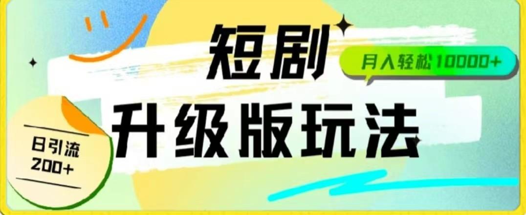 24年短剧全新升级版，机器人自动发短剧，一单9.9，一个群轻松变现4900+客创社区-专注互联网轻资产资源整合与分享客创社区-专注互联网轻资产资源整合与分享