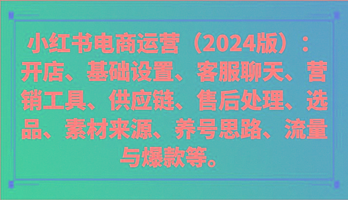 小红书电商运营(2024版)：开店、设置、供应链、选品、素材、养号、流量与爆款等客创社区-专注互联网轻资产资源整合与分享客创社区-专注互联网轻资产资源整合与分享