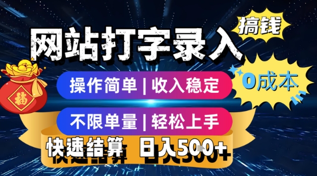 网站打字录入搞钱，0成本，操作简单，收入稳定，不限单量，轻松上手，快速结算，日入5张【揭秘】客创社区-专注互联网轻资产资源整合与分享客创社区-专注互联网轻资产资源整合与分享