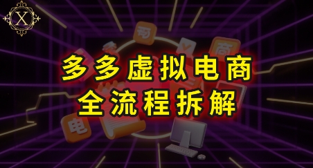 拼多多虚拟电商全流程拆解，深度学习每一个环节，看完即可上手实操客创社区-专注互联网轻资产资源整合与分享客创社区-专注互联网轻资产资源整合与分享