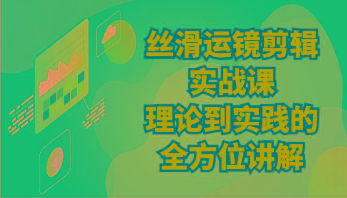 丝滑运镜剪辑实战课：理论到实践的全方位讲解(24节)客创社区-专注互联网轻资产资源整合与分享客创社区-专注互联网轻资产资源整合与分享