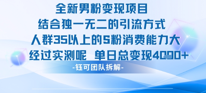 全新男粉变现项目引流人群35以上的男粉消费能力大 经过实测单日变现1k+客创社区-专注互联网轻资产资源整合与分享客创社区-专注互联网轻资产资源整合与分享